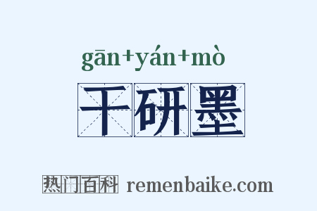干研墨是什么意思的图片